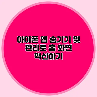 아이폰 앱 숨기기 및 관리로 홈 화면 혁신하기