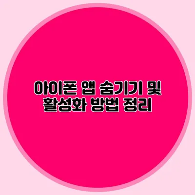 아이폰 앱 숨기기 및 활성화 방법 정리