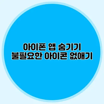아이폰 앱 숨기기 불필요한 아이콘 없애기