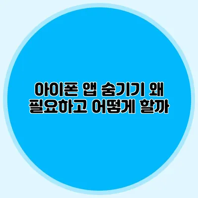 아이폰 앱 숨기기 왜 필요하고 어떻게 할까?