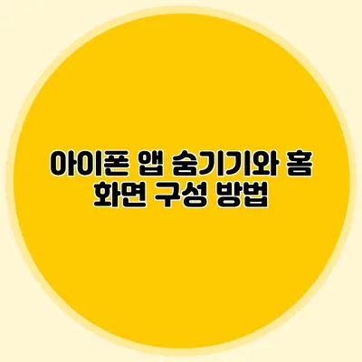 아이폰 앱 숨기기와 홈 화면 구성 방법