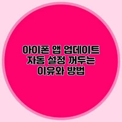 아이폰 앱 업데이트 자동 설정 꺼두는 이유와 방법