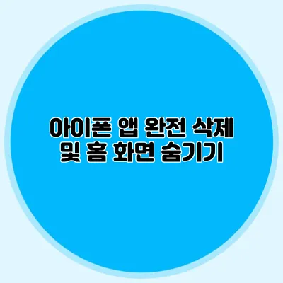 아이폰 앱 완전 삭제 및 홈 화면 숨기기