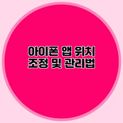 아이폰 앱 위치 조정 및 관리법