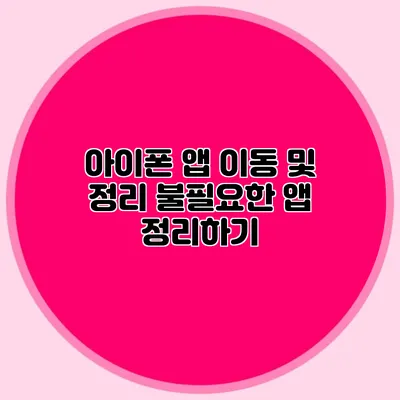 아이폰 앱 이동 및 정리: 불필요한 앱 정리하기