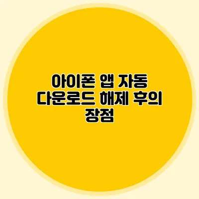 아이폰 앱 자동 다운로드 해제 후의 장점