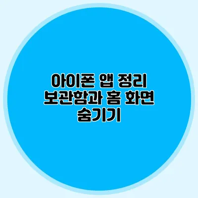 아이폰 앱 정리 보관함과 홈 화면 숨기기