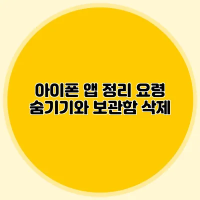 아이폰 앱 정리 요령: 숨기기와 보관함 삭제