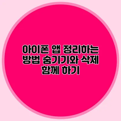 아이폰 앱 정리하는 방법 숨기기와 삭제 함께 하기