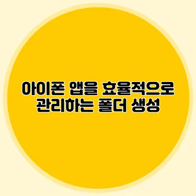아이폰 앱을 효율적으로 관리하는 폴더 생성