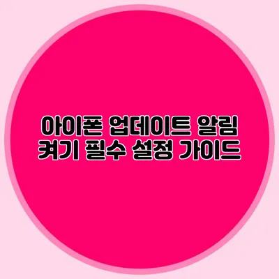 아이폰 업데이트 알림 켜기: 필수 설정 가이드