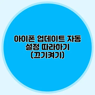 아이폰 업데이트 자동 설정 따라하기 (끄기/켜기)