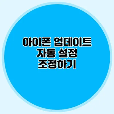아이폰 업데이트 자동 설정 조정하기