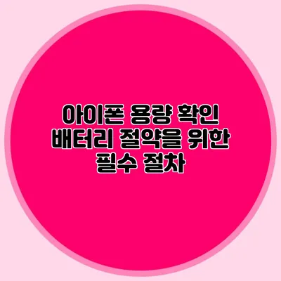 아이폰 용량 확인 배터리 절약을 위한 필수 절차