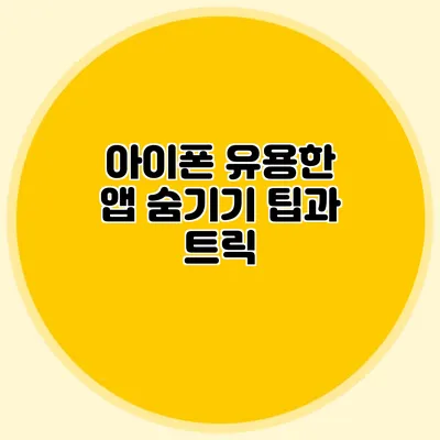아이폰 유용한 앱 숨기기 팁과 트릭