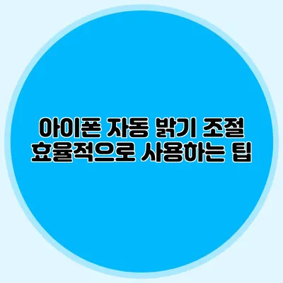 아이폰 자동 밝기 조절 효율적으로 사용하는 팁