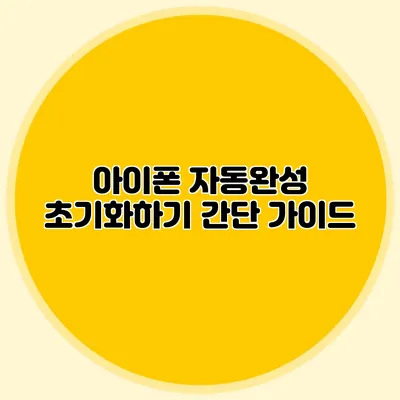 아이폰 자동완성 초기화하기 간단 가이드