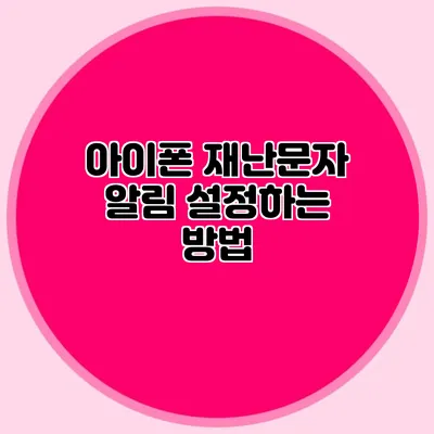 아이폰 재난문자 알림 설정하는 방법