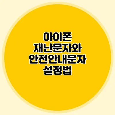 아이폰 재난문자와 안전안내문자 설정법