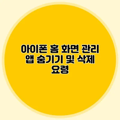 아이폰 홈 화면 관리 앱 숨기기 및 삭제 요령