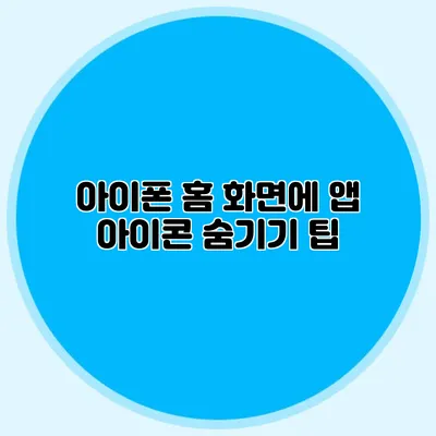 아이폰 홈 화면에 앱 아이콘 숨기기 팁