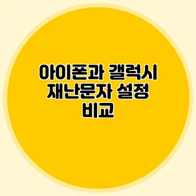 아이폰과 갤럭시 재난문자 설정 비교