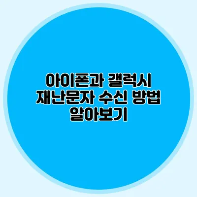 아이폰과 갤럭시 재난문자 수신 방법 알아보기