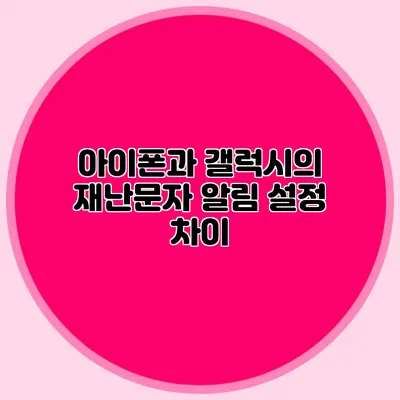 아이폰과 갤럭시의 재난문자 알림 설정 차이
