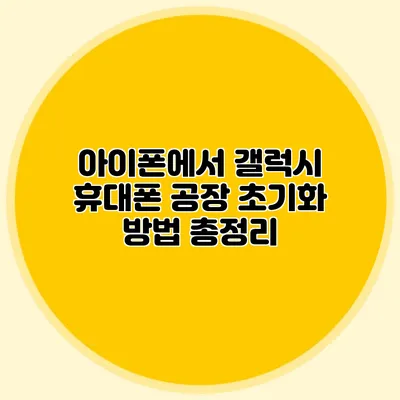 아이폰에서 갤럭시 휴대폰 공장 초기화 방법 총정리