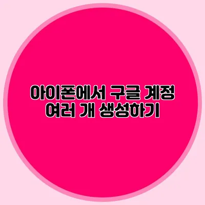 아이폰에서 구글 계정 여러 개 생성하기