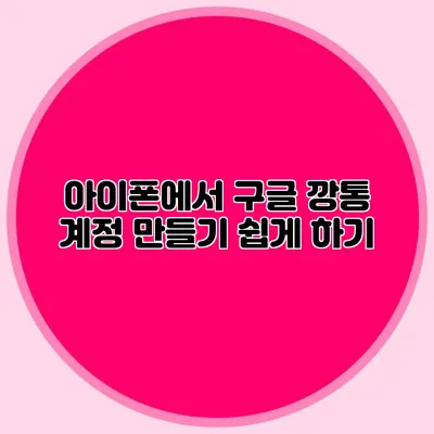 아이폰에서 구글 깡통 계정 만들기 쉽게 하기
