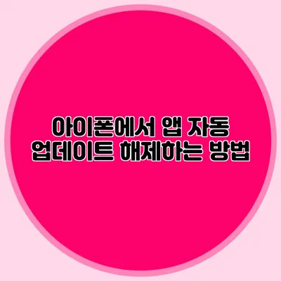 아이폰에서 앱 자동 업데이트 해제하는 방법