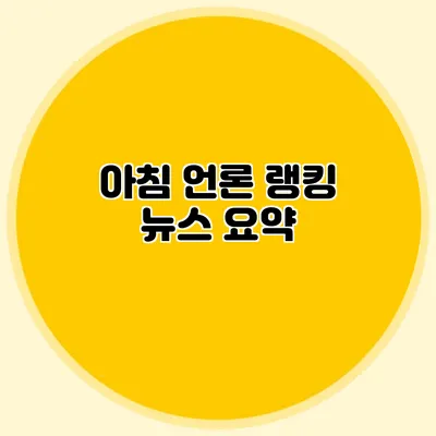 아침 언론 랭킹 뉴스 요약