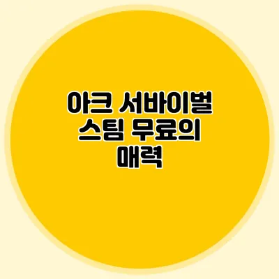 아크 서바이벌 스팀 무료의 매력