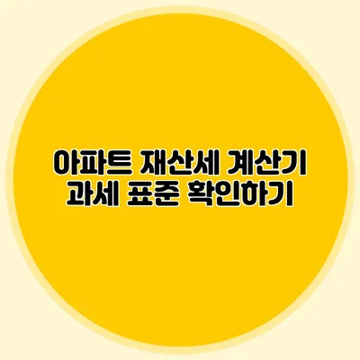 아파트 재산세 계산기 과세 표준 확인하기