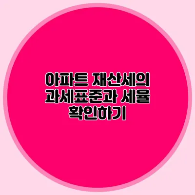 아파트 재산세의 과세표준과 세율 확인하기