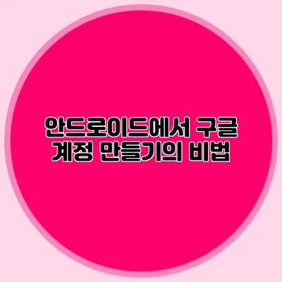 안드로이드에서 구글 계정 만들기의 비법