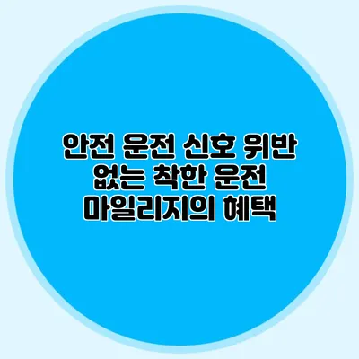 안전 운전 신호 위반 없는 착한 운전 마일리지의 혜택