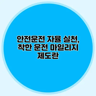 안전운전 자율 실천, 착한 운전 마일리지 제도란?
