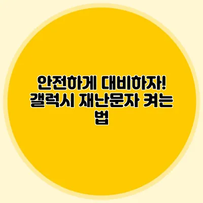 안전하게 대비하자! 갤럭시 재난문자 켜는 법