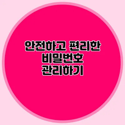 안전하고 편리한 비밀번호 관리하기
