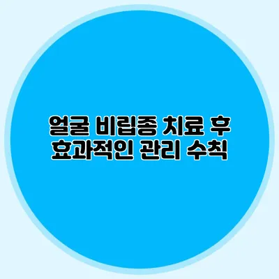 얼굴 비립종 치료 후 효과적인 관리 수칙