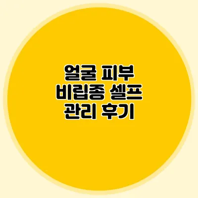 얼굴 피부 비립종 셀프 관리 후기