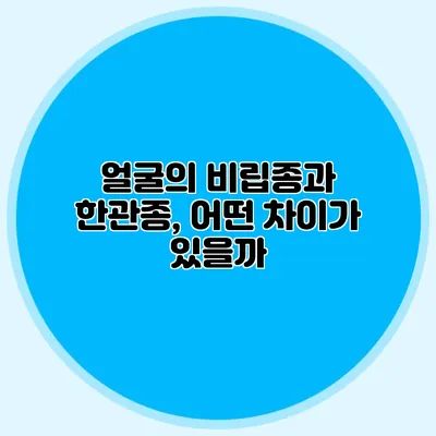 얼굴의 비립종과 한관종, 어떤 차이가 있을까?