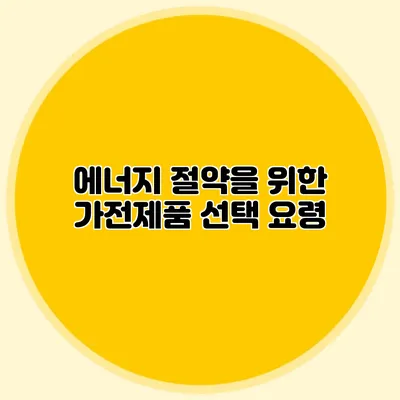 에너지 절약을 위한 가전제품 선택 요령
