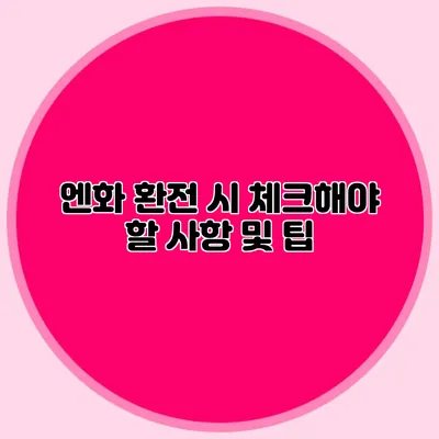 엔화 환전 시 체크해야 할 사항 및 팁