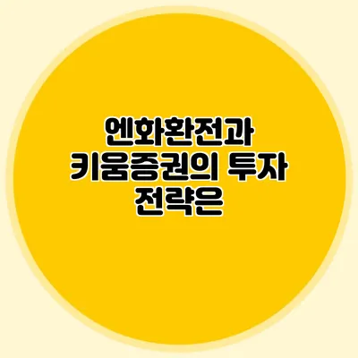 엔화환전과 키움증권의 투자 전략은?
