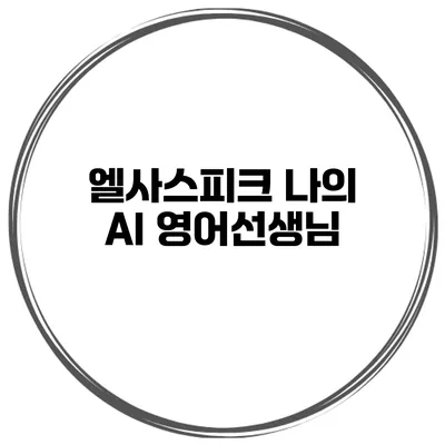 엘사스피크 나의 AI 영어선생님