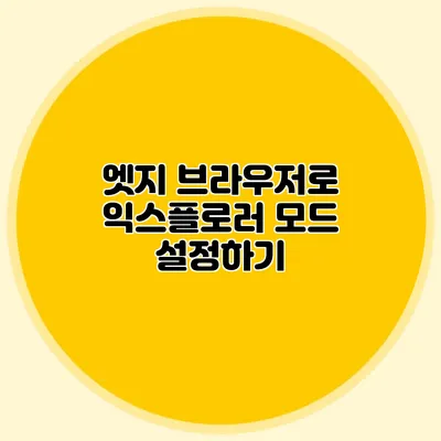 엣지 브라우저로 익스플로러 모드 설정하기