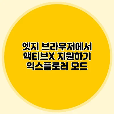 엣지 브라우저에서 액티브X 지원하기 익스플로러 모드